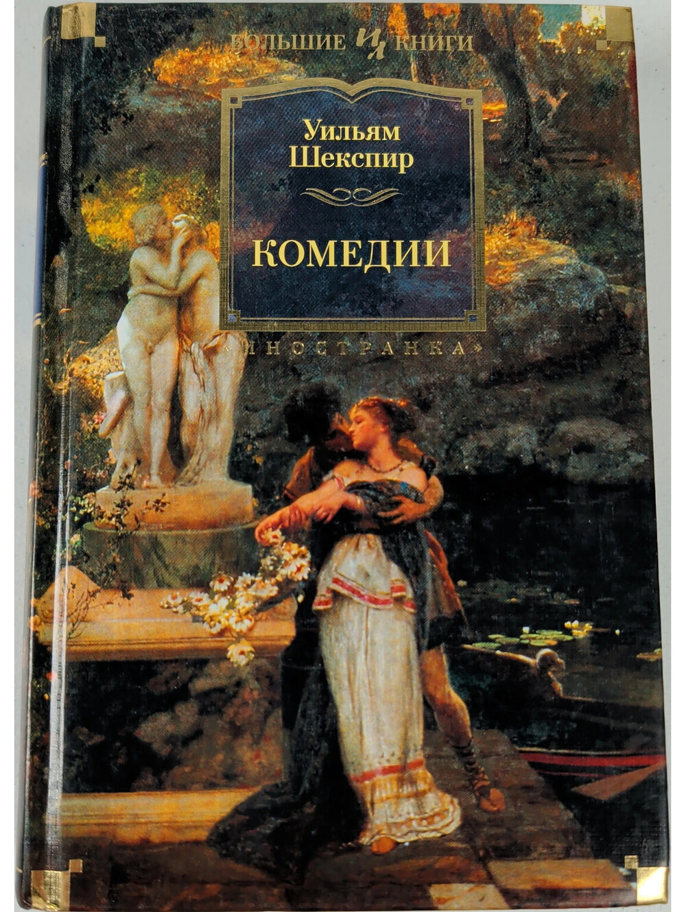 Комедии Hardcover William Shakespeare